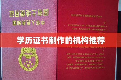 凭祥学历证书制作的机构推荐