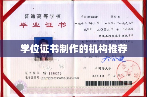 十堰学位证书制作的机构推荐