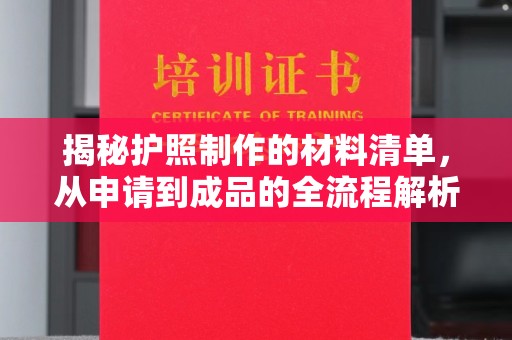 岷县揭秘护照制作的材料清单，从申请到成品的全流程解析