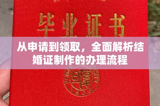 宜黄从申请到领取，全面解析结婚证制作的办理流程