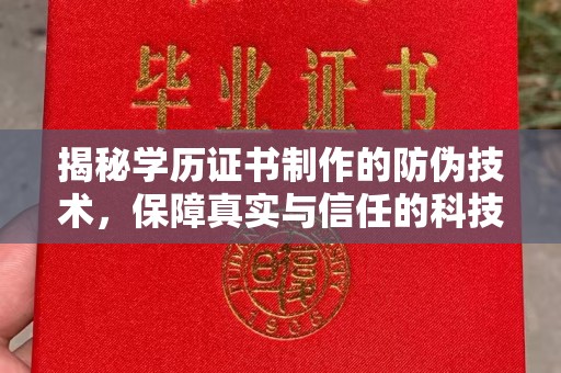 荆门揭秘学历证书制作的防伪技术，保障真实与信任的科技力量