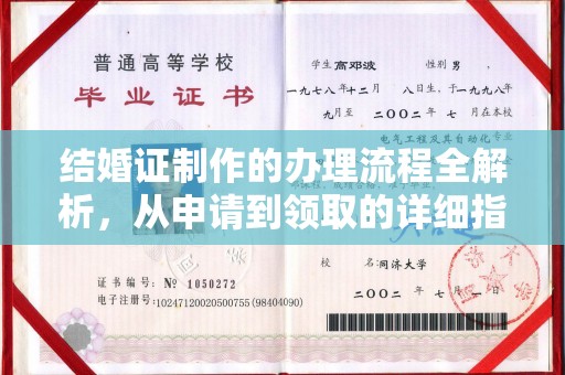 鄱阳结婚证制作的办理流程全解析，从申请到领取的详细指南