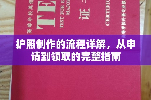 安龙护照制作的流程详解，从申请到领取的完整指南