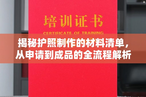 丹棱揭秘护照制作的材料清单，从申请到成品的全流程解析