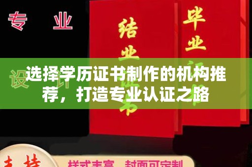 万秀选择学历证书制作的机构推荐，打造专业认证之路