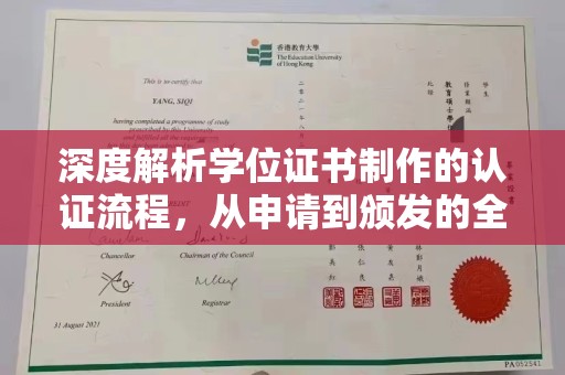 新荣深度解析学位证书制作的认证流程，从申请到颁发的全攻略