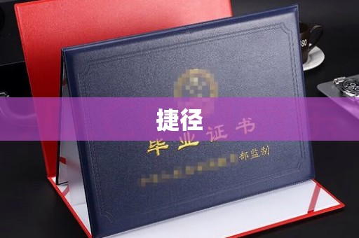 同德捷径