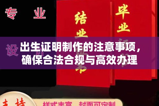 青田出生证明制作的注意事项，确保合法合规与高效办理