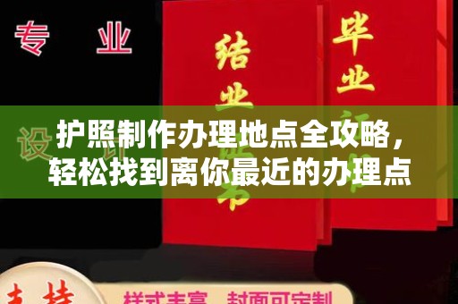 青阳护照制作办理地点全攻略，轻松找到离你最近的办理点