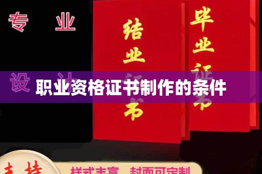 舒兰职业资格证书制作的条件