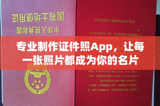 汨罗专业制作证件照App，让每一张照片都成为你的名片