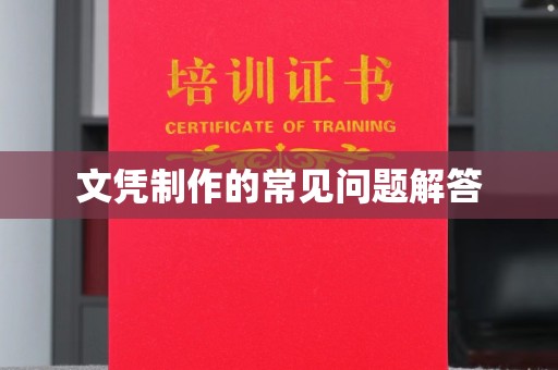 沈丘文凭制作的常见问题解答