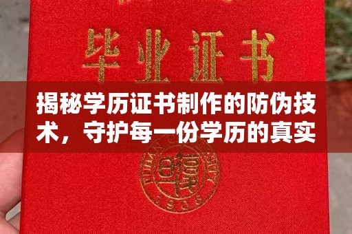 巢湖揭秘学历证书制作的防伪技术，守护每一份学历的真实性