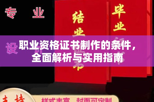 洛南职业资格证书制作的条件，全面解析与实用指南